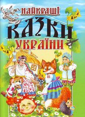 Book cover Найкращі казки України. В. П. Товстий В. П. Товстий, 978-966-7991-84-5,   €18.96