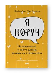 Обкладинка книги Я поруч. Як залученість у життя дитини впливає на її особистість. Деніел Сіґел, Тіна Брайсон Деніел Сіґел, Тіна Брайсон, 978-617-8277-65-9,   €17.92