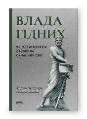 Обкладинка книги Влада гідних. Як меритократія створила сучасний світ. Адріан Вулдрідж Адріан Вулдрідж, 978-617-8277-48-2,   €22.86