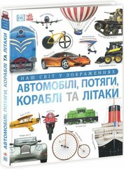 Book cover Автомобілі, потяги, кораблі та літаки. Наш світ у зображеннях. Клайв Гіффорд Клайв Ґіффорд, 978-617-09-8894-2,   €54.29