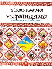 Обкладинка книги Зростаємо українцями. Г. С. Тетельман, К. В. Шаповалова Г. С. Тетельман, К. В. Шаповалова, 978-617-7316-08-3,   €9.09