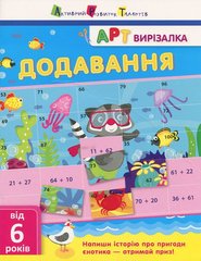 Book cover АРТвирізалка: Додавання Ярмоленко Олександра Анатоліївна, 978-617-09-4544-0,   €5.45