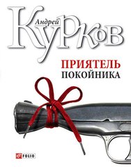 Book cover Приятель покойника. Курков А. Курков Андрій, 978-966-03-4073-2,   €6.00