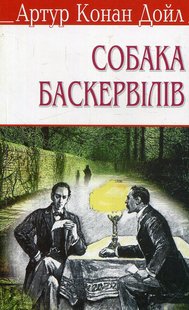 Обкладинка книги Собака Баскервілів. Конан-Дойл Артур Конан-Дойл Артур, 978-617-07-0310-1,   €3.12