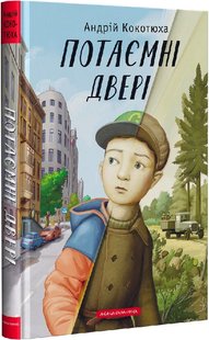 Обкладинка книги Потаємні двері. Кокотюха Андрій Кокотюха Андрій, 978-617-585-246-0,   €12.21