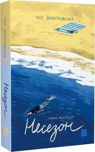 Обкладинка книги Несезон. Таіс Золотковська (м'яка обкладинка) Таіс Золотковська, 978-617-8642-61-7,   &euro;17.75