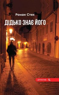 Обкладинка книги Дідько знає його. Роман Стех Роман Стех, 978-966-2791-440,   €9.35