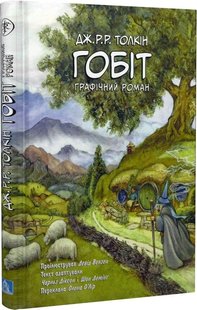 Обкладинка книги Гобіт. Графічний роман.Толкін Джон Толкін Джон, 978-617-664-205-3,   €32.47