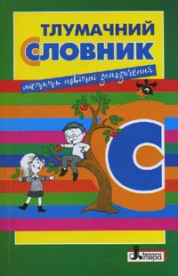 Обкладинка книги Тлумачний словник Рудь О.Л. Упорядник, 9789661787383,   €2.60