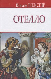 Обкладинка книги Отелло, венеціанський мавр. Шекспір Вільям Шекспір Вільям, 978-617-07-0668-3,   €8.31