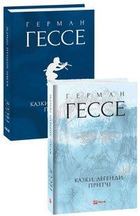 Book cover Казки, легенди, притчі. Герман Гессе Гессе Герман, 978-966-03-9355-4,