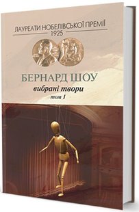 Обкладинка книги Вибране. том1. Бернард Шоу Шоу Бернард, 966-8118-19-7,   €21.30