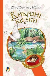 Обкладинка книги Вибрані казки. Андерсен Ганс Андерсен Ханс Крістіан, 978-966-10-4506-3,   €9.35