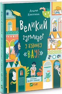 Обкладинка книги Великий гармидер у будинку «Вау!». Кокотюха Андрій Кокотюха Андрій, 978-966-982-991-7,   €9.61