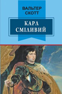 Обкладинка книги Карл Сміливий, або Анна Геєрштейн, діва імли. Скотт Вальтер Скотт Вальтер, 978-617-07-0486-3,   €12.21