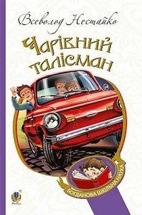 Обкладинка книги Чарівний талісман. Всеволод Нестайко Нестайко Всеволод, 978-966-10-4239-0,   €9.35