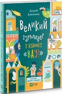 Обкладинка книги Великий гармидер у будинку &laquo;Вау!&raquo;. Кокотюха Андрій Кокотюха Андрій, 978-966-982-991-7,   &euro;9.00