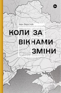 Обкладинка книги Коли за вікнами зміни. Іван Верстюк Іван Верстюк, 9786178107505,   €12.21