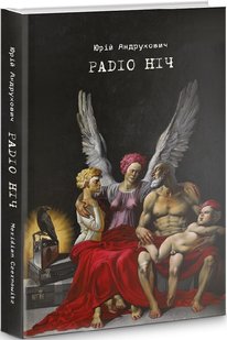 Обкладинка книги Радіо Ніч. Андрухович Юрій Андрухович Юрій, 9786177807123,   €21.04