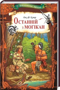 Обкладинка книги Останній з могікан. Купер Д. Купер Фенімор, 978-617-12-7662-8,   €5.19