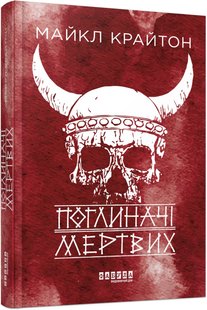 Book cover Поглиначі мертвих. Майкл Крайтон Майкл Крайтон, 978-617-522-093-1,   €15.06