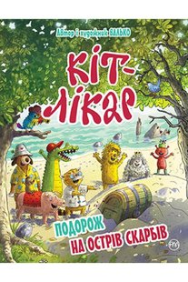 Обкладинка книги Кіт-лікар. Книга 4. Подорож на Острів скарбів. Валько Валько, 978-966-917-716-2,   €9.35