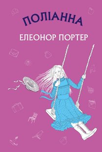 Обкладинка книги Поліанна: роман. Елеонор Портер Портер Елеонор, 978-617-548-038-0,   €6.23