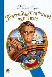 Обкладинка книги П’ятнадцятирічний капітан: роман. Верн Ж. Верн Жуль, 978-966-10-1574-5,   €10.65