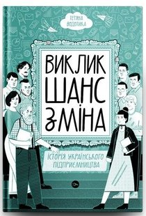 Обкладинка книги Виклик, шанс, зміна. Історія українського підприємництва. Тетяна Водотика Тетяна Водотика, 978-617-8222-00-0,   €19.22