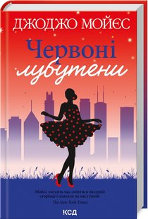 Обкладинка книги Червоні лубутени. Мойєс Джоджо Мойєс Джоджо, 978-617-15-0188-1,   €13.77