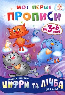 Обкладинка книги Мої перші прописи. Цифри та лічба. Від 6 до 10 , 9786176341000,   €1.82