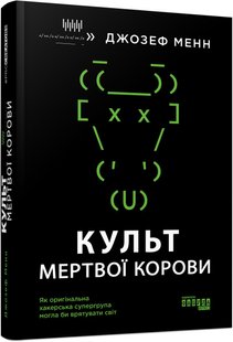 Обкладинка книги Культ мертвої корови. Як оригінальна хакерська супергрупа могла би врятувати світ. Джозеф Менн Джозеф Менн, 978-617-09-7366-5,   €30.39