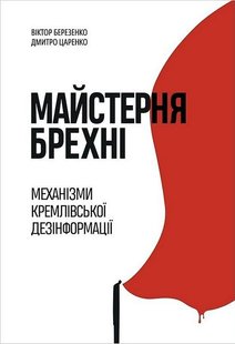 Обкладинка книги Майстерня брехні. Механізми кремлівської дезінформації. Дмитро Царенко, Віктор Березенко Дмитро Царенко, Віктор Березенко, 978-617-8222-82-6,   €23.64