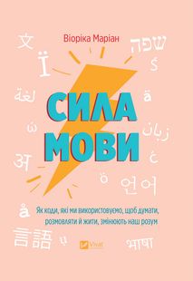 Обкладинка книги Сила мови. Як коди, які ми використовуємо, щоб думати, розмовляти й жити, змінюють наш розум Віоріка Маріан, 978-617-17-0509-8,   €15.84