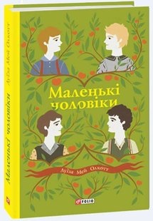 Обкладинка книги Маленькі чоловіки. Луїза Мей Олкотт Олкотт Луїза Мей, 978-966-03-9278-6,   €9.35