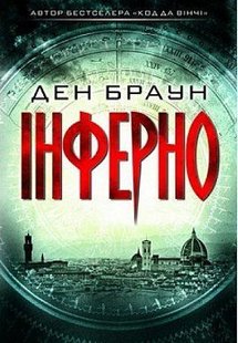 Обкладинка книги Інферно. Браун Ден Браун Ден, 978-617-12-4966-0,   €14.81