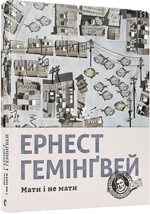 Обкладинка книги Мати і не мати. Гемінґвей Ернест Хемінгуей Ернест, 978-617-679-724-1,   €18.18