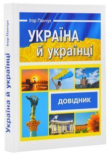 Book cover Україна й українці. Довідник. Панчук Ігор Панчук Ігор, 978-966-074-173-7,   &euro;16.25