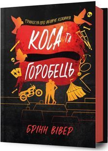 Обкладинка книги Коса та Горобець. Брінн Вівер Брінн Вівер, 978-617-529-498-7,   &euro;24.00