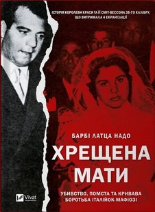 Обкладинка книги Хрещена мати. Убивство, помста та кривава боротьба італійок-мафіозі. Барбі Латца Надо Барбі Латца Надо, 978-617-17-0293-6,   €10.65