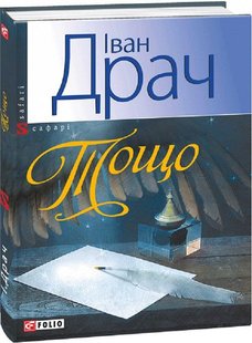 Обкладинка книги Тощо... Драч Іван Драч Іван, 978-966-03-6574-2,   €2.86