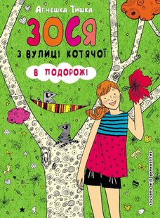 Обкладинка книги Зося з вулиці Котячої в подорожі. Агнєшка Тишка Тишка Агнєшка, 978-966-429-401-7,   €7.01