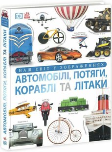 Обкладинка книги Автомобілі, потяги, кораблі та літаки. Наш світ у зображеннях. Клайв Гіффорд Клайв Ґіффорд, 978-617-09-8894-2,   €54.29