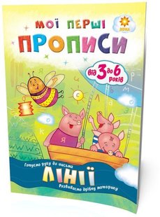 Обкладинка книги Лінії. Мої перші прописи. Літовченко І. Літовченко І., 9786176340973,   €1.04