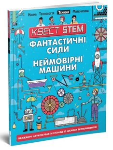 Обкладинка книги Фантастичні сили і неймовірні машини. Колін Стюарт Колин Стюарт, 978-966-935-864-6,   €8.05