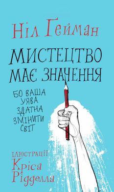 Обкладинка книги Мистецтво має значення, бо ваша уява здатна змінити світ. Ґейман Н. Гейман Ніл, 978-966-948-455-0,   €10.13