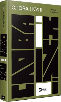 Обкладинка книги Слова і кулі. Наталя Корнієнко Наталя Корнієнко, 978-617-17-0564-7,   €19.48