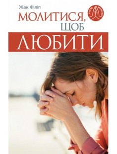 Обкладинка книги Молитися, щоб любити. Філіп Жак Філіп Жак, 978-966-395-881-1,   €5.71