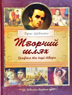 Обкладинка книги Тарас Шевченко. Творчий шлях. Графіка та інші твори Шевченко Тарас, 978-617-536-441-3,   €21.82