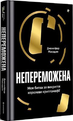 Book cover Непереможена. Моя битва за викриття королеви криптомафії. Дженніфер Макадам Дженніфер Макадам, 978-617-8439-08-8,   €22.08